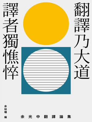 cover image of 翻譯乃大道，譯者獨憔悴